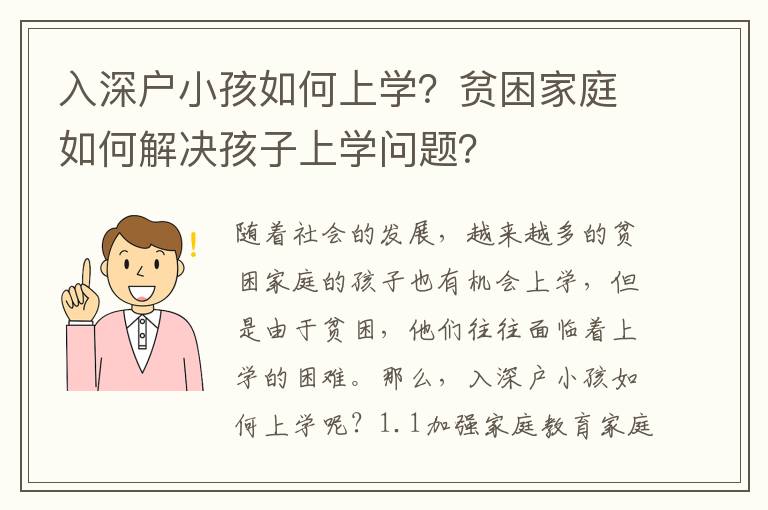 入深戶小孩如何上學？貧困家庭如何解決孩子上學問題？