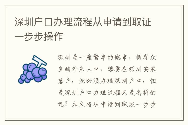 深圳戶口辦理流程從申請到取證一步步操作