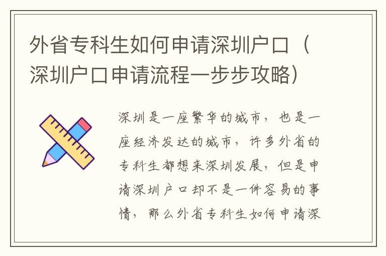 外省專科生如何申請深圳戶口（深圳戶口申請流程一步步攻略）