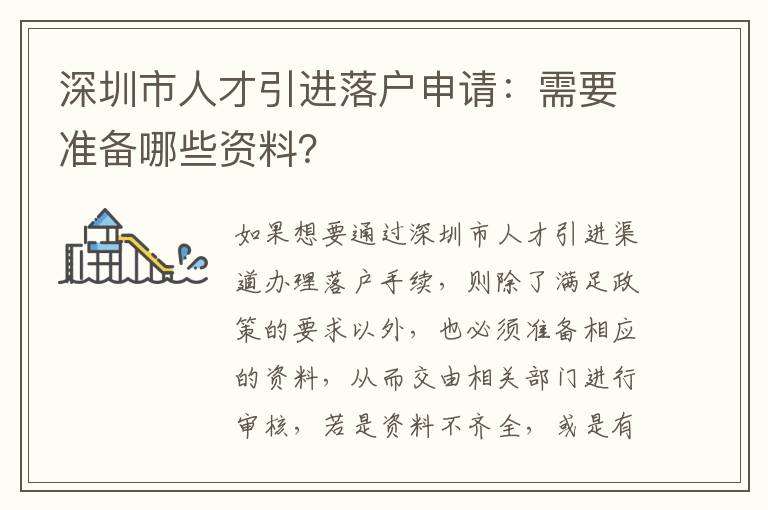 深圳市人才引進落戶申請：需要準備哪些資料？