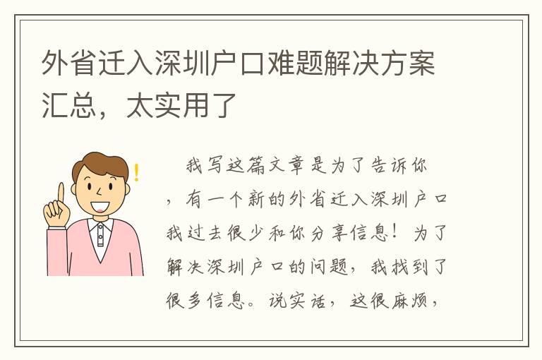 外省遷入深圳戶口難題解決方案匯總，太實用了