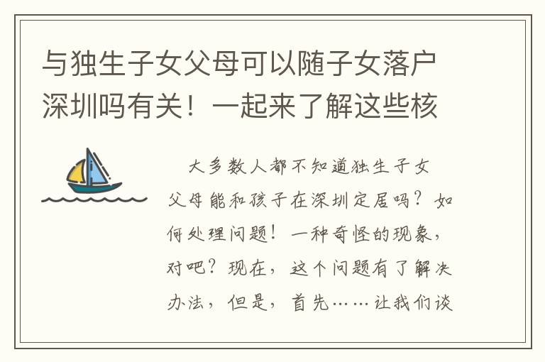 與獨生子女父母可以隨子女落戶深圳嗎有關！一起來了解這些核心信息！