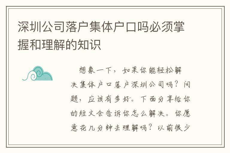 深圳公司落戶集體戶口嗎必須掌握和理解的知識