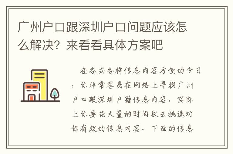 廣州戶口跟深圳戶口問題應該怎么解決？來看看具體方案吧