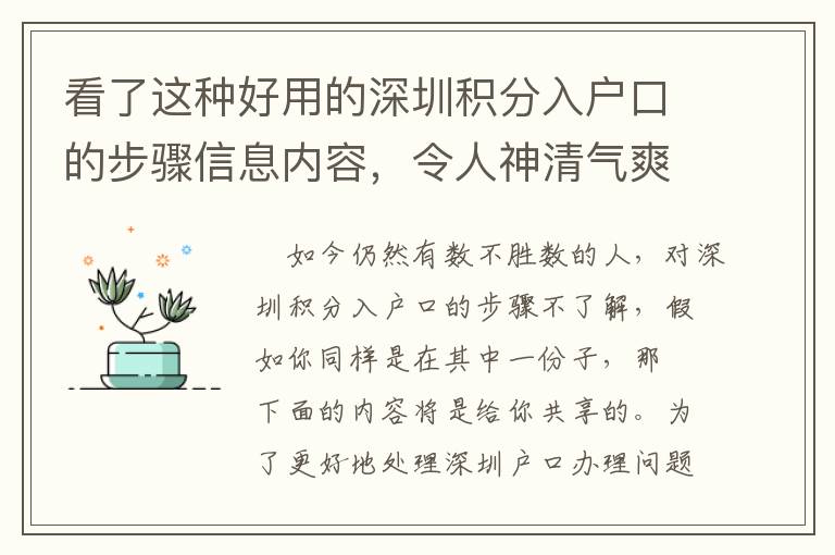 看了這種好用的深圳積分入戶口的步驟信息內容，令人神清氣爽！