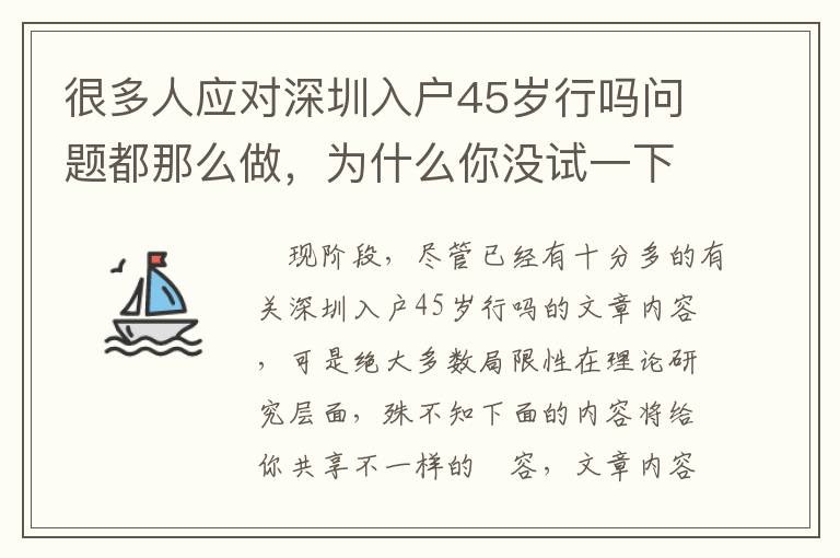 很多人應對深圳入戶45歲行嗎問題都那么做，為什么你沒試一下？