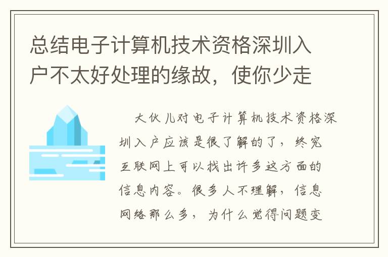 總結電子計算機技術資格深圳入戶不太好處理的緣故，使你少走些彎道