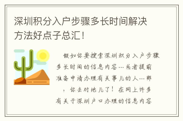 深圳積分入戶步驟多長時間解決方法好點子總匯！