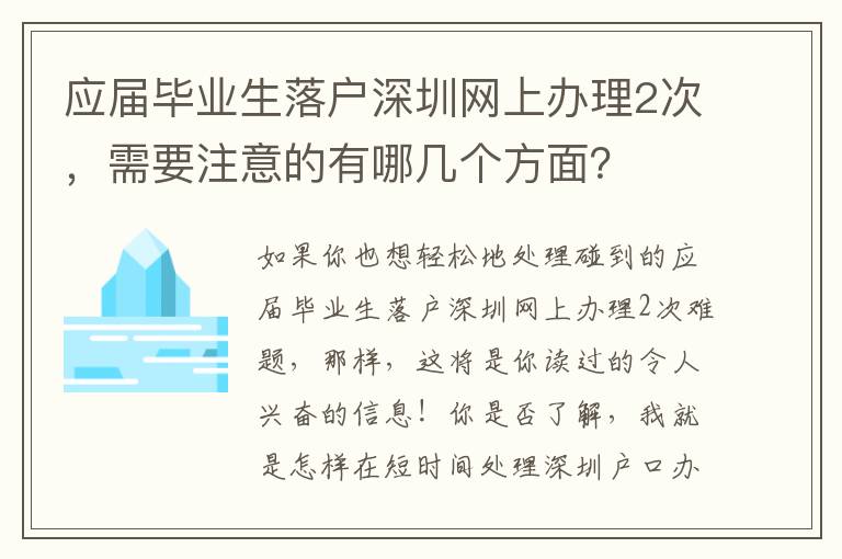 應屆畢業生落戶深圳網上辦理2次，需要注意的有哪幾個方面？