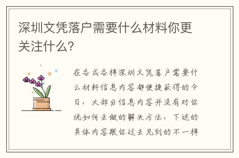 深圳文憑落戶需要什么材料你更關注什么？