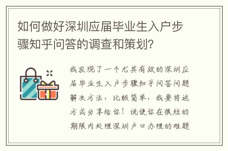 如何做好深圳應屆畢業生入戶步驟知乎問答的調查和策劃？