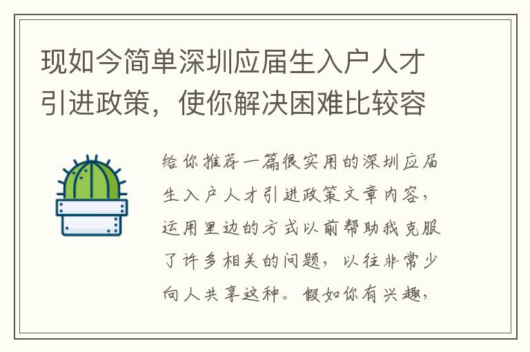 現如今簡單深圳應屆生入戶人才引進政策，使你解決困難比較容易了，或是更困難了？