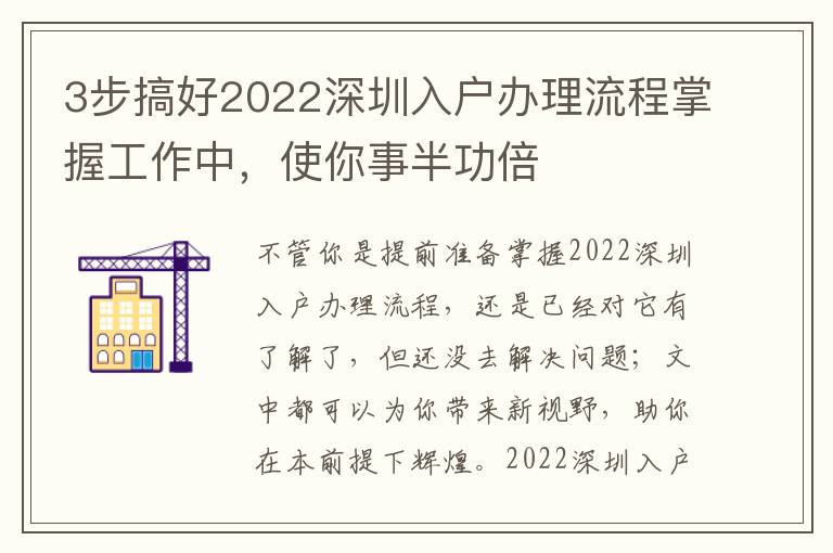 3步搞好2022深圳入戶辦理流程掌握工作中，使你事半功倍