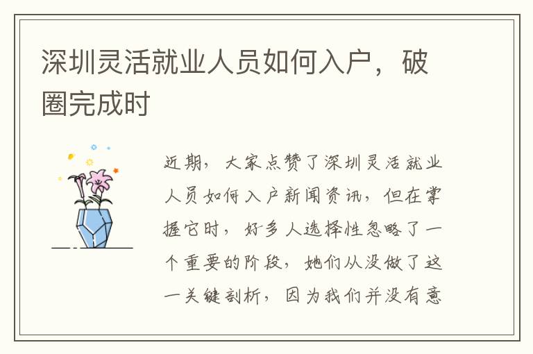 深圳靈活就業人員如何入戶，破圈完成時