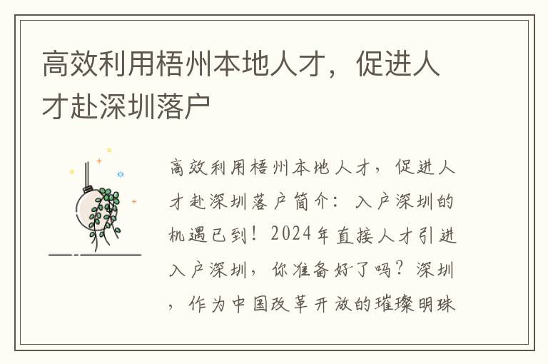 高效利用梧州本地人才，促進人才赴深圳落戶