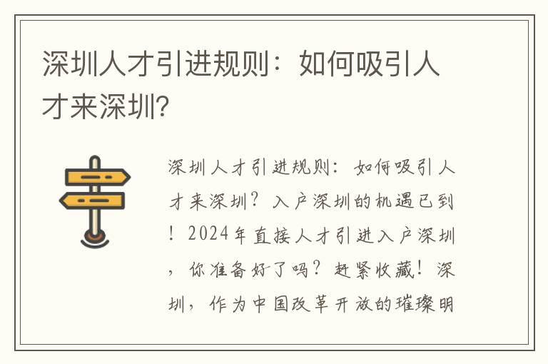 深圳人才引進規則：如何吸引人才來深圳？