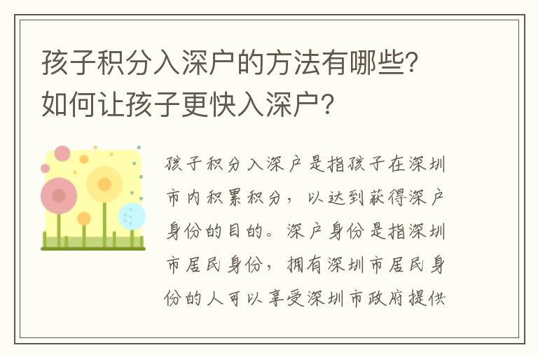 孩子積分入深戶的方法有哪些？如何讓孩子更快入深戶？