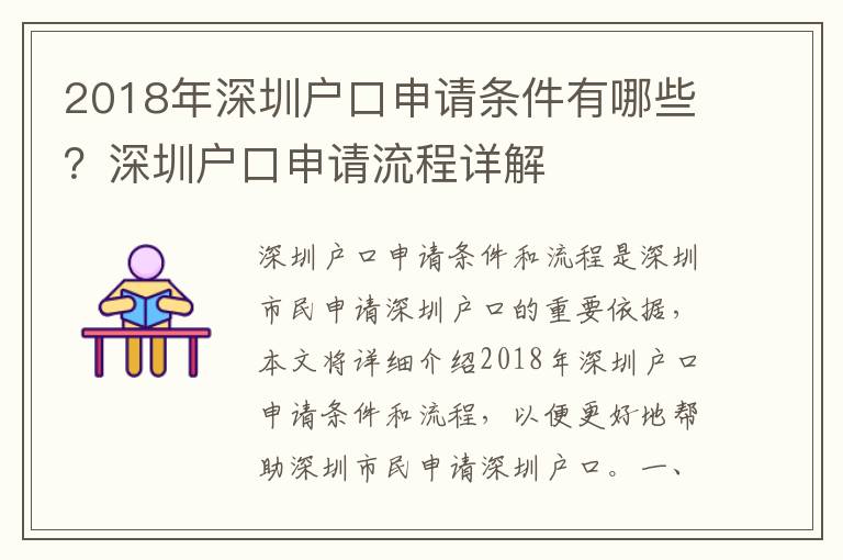 2018年深圳戶口申請條件有哪些？深圳戶口申請流程詳解