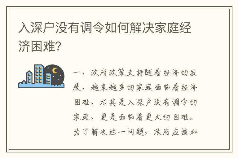 入深戶沒有調令如何解決家庭經濟困難？