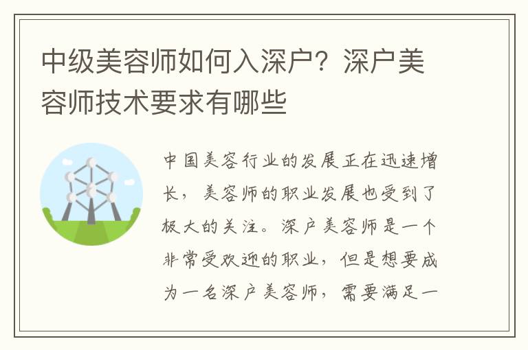 中級美容師如何入深戶？深戶美容師技術要求有哪些