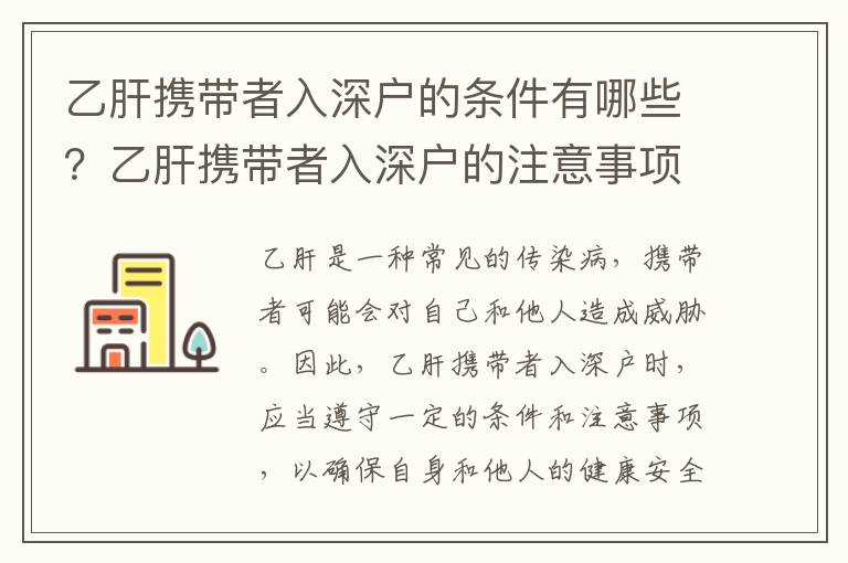 乙肝攜帶者入深戶的條件有哪些？乙肝攜帶者入深戶的注意事項有哪些？