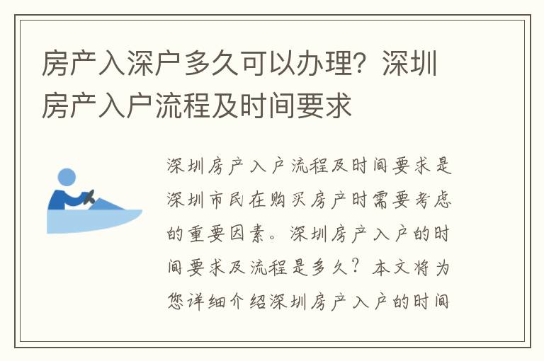 房產入深戶多久可以辦理？深圳房產入戶流程及時間要求