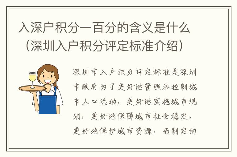 入深戶積分一百分的含義是什么（深圳入戶積分評定標準介紹）