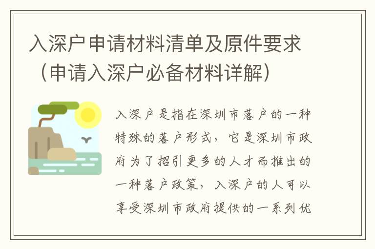 入深戶申請材料清單及原件要求（申請入深戶必備材料詳解）