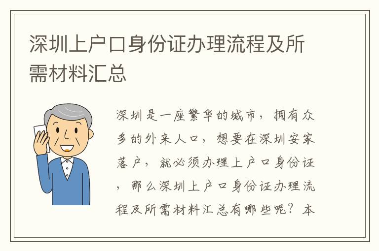 深圳上戶口身份證辦理流程及所需材料匯總