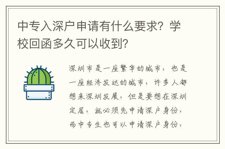 中專入深戶申請有什么要求？學校回函多久可以收到？