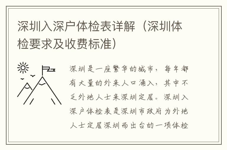 深圳入深戶體檢表詳解（深圳體檢要求及收費標準）