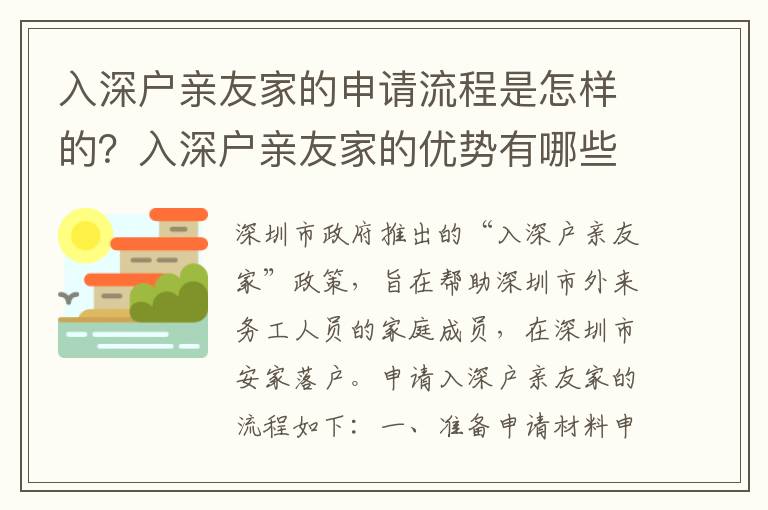 入深戶親友家的申請流程是怎樣的？入深戶親友家的優勢有哪些？