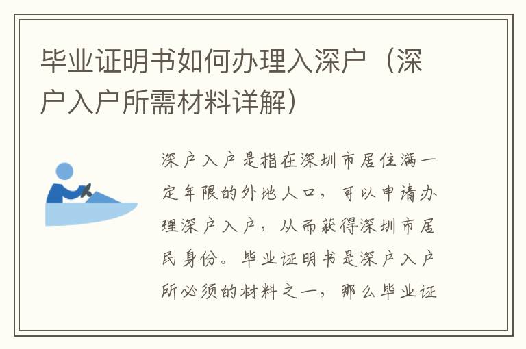 畢業證明書如何辦理入深戶（深戶入戶所需材料詳解）