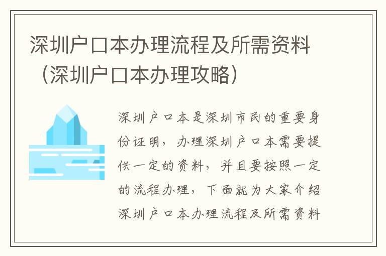 深圳戶口本辦理流程及所需資料（深圳戶口本辦理攻略）