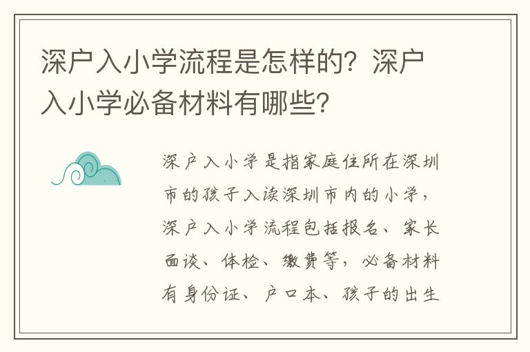 深戶入小學流程是怎樣的？深戶入小學必備材料有哪些？