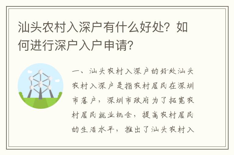 汕頭農村入深戶有什么好處？如何進行深戶入戶申請？