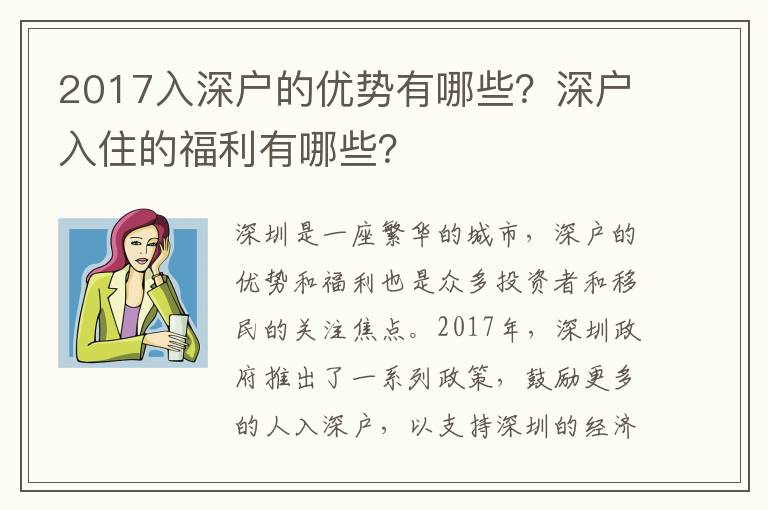 2017入深戶的優勢有哪些？深戶入住的福利有哪些？