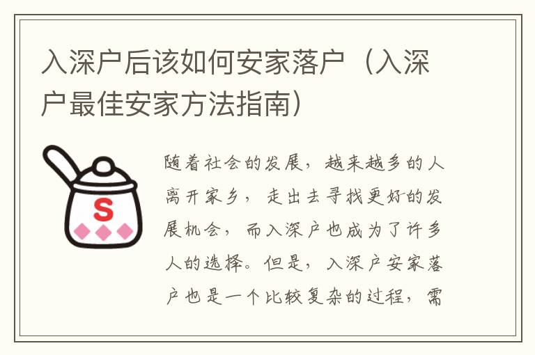 入深戶后該如何安家落戶（入深戶最佳安家方法指南）