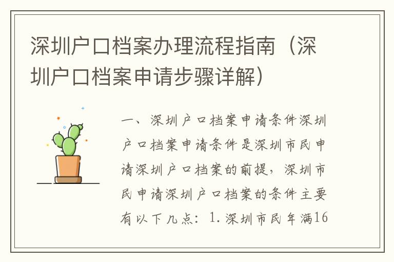 深圳戶口檔案辦理流程指南（深圳戶口檔案申請步驟詳解）