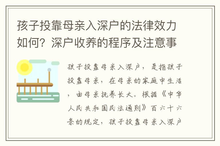 孩子投靠母親入深戶的法律效力如何？深戶收養的程序及注意事項