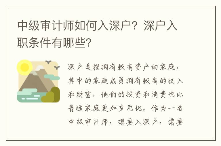 中級審計師如何入深戶？深戶入職條件有哪些？