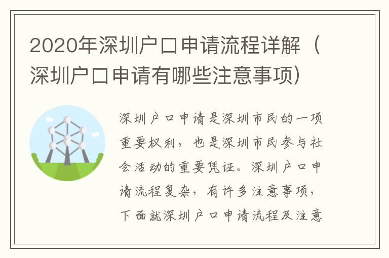 2020年深圳戶口申請流程詳解（深圳戶口申請有哪些注意事項）