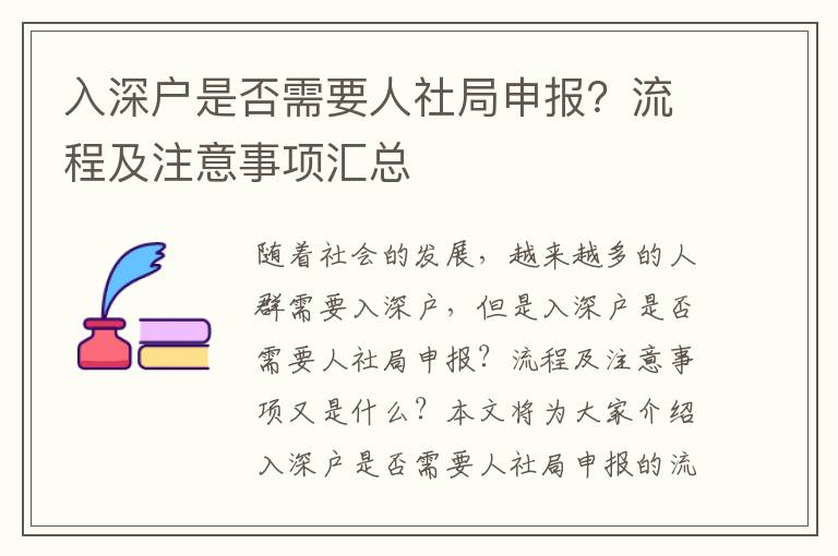 入深戶是否需要人社局申報？流程及注意事項匯總