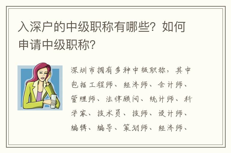 入深戶的中級職稱有哪些？如何申請中級職稱？