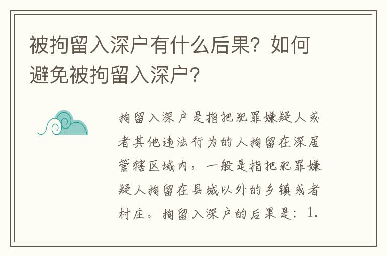 被拘留入深戶有什么后果？如何避免被拘留入深戶？