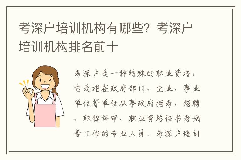 考深戶培訓機構有哪些？考深戶培訓機構排名前十