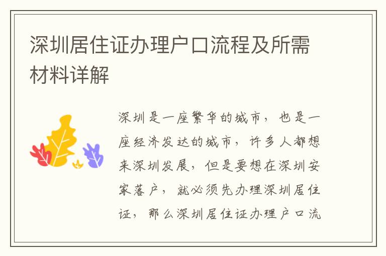 深圳居住證辦理戶口流程及所需材料詳解