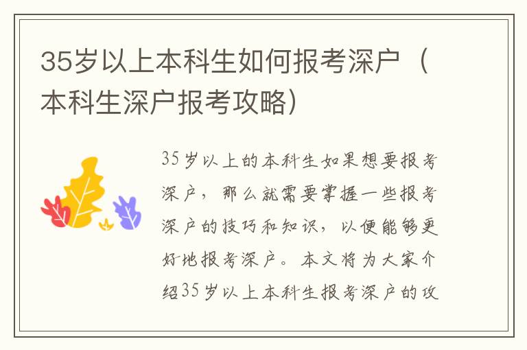 35歲以上本科生如何報考深戶（本科生深戶報考攻略）