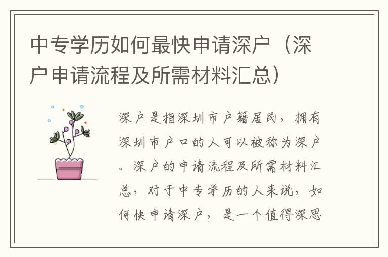 中專學歷如何最快申請深戶（深戶申請流程及所需材料匯總）