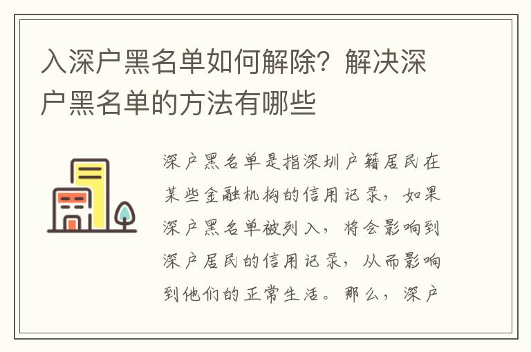 入深戶黑名單如何解除？解決深戶黑名單的方法有哪些